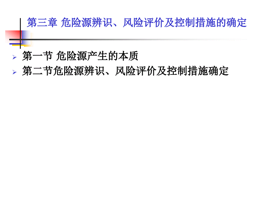 第三章 危险源辨识、风险评价及_第1页