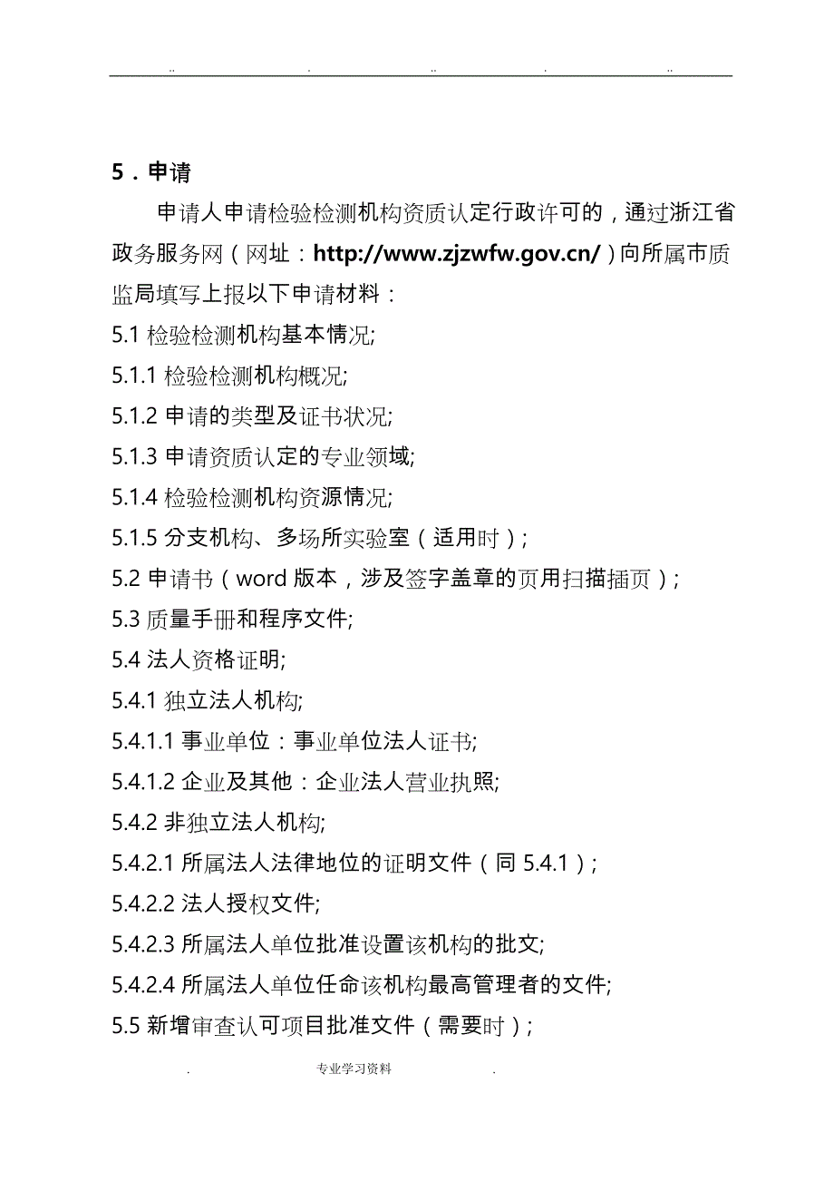 浙江省检验检测机构资质认定行政许可工作程序文件_第3页