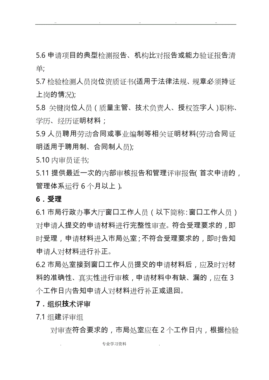 浙江省检验检测机构资质认定行政许可工作程序文件_第4页