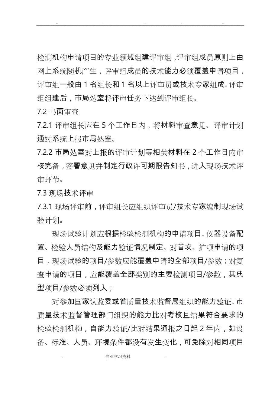 浙江省检验检测机构资质认定行政许可工作程序文件_第5页