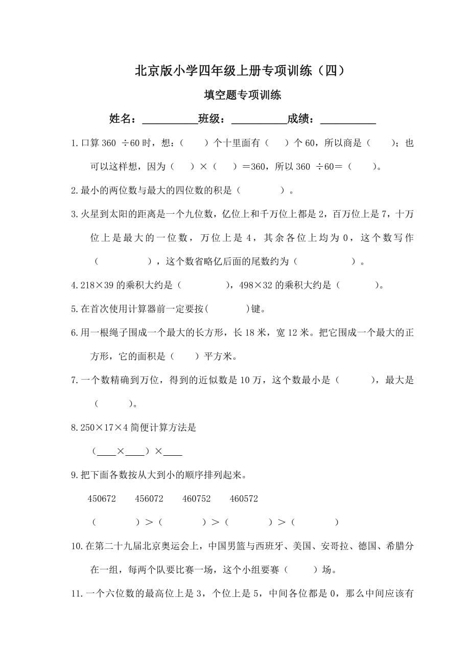 北京版小学四年级上册数学专项训练(四)_第1页