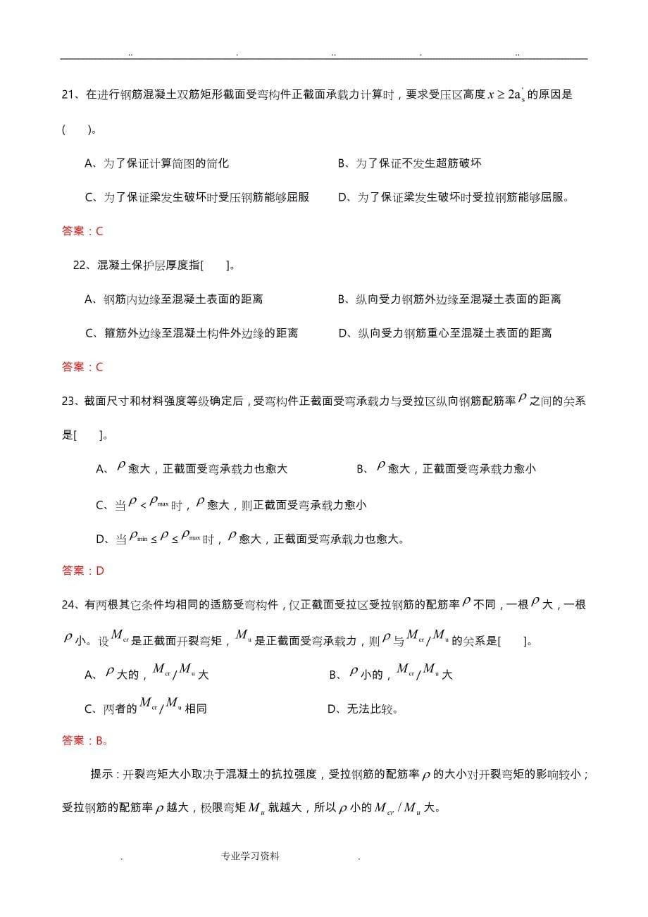 混凝土结构复习试题.(含答案)汇总_第5页