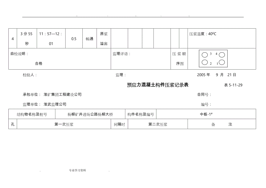 预应力混凝土构件压浆记录表表5_第4页