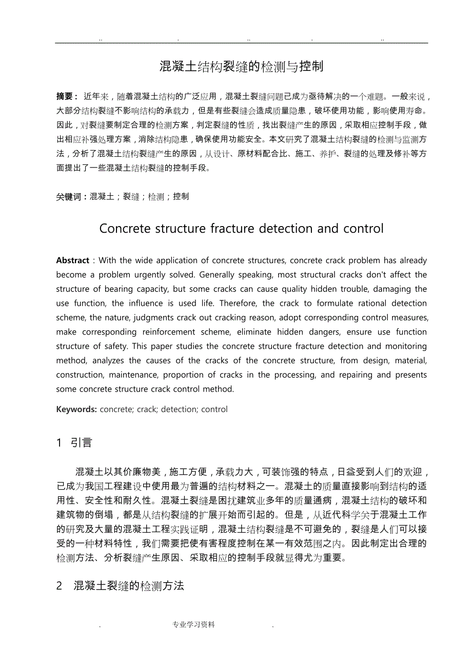 混凝土结构裂缝的检测教（学）案控制_论文正稿_第1页