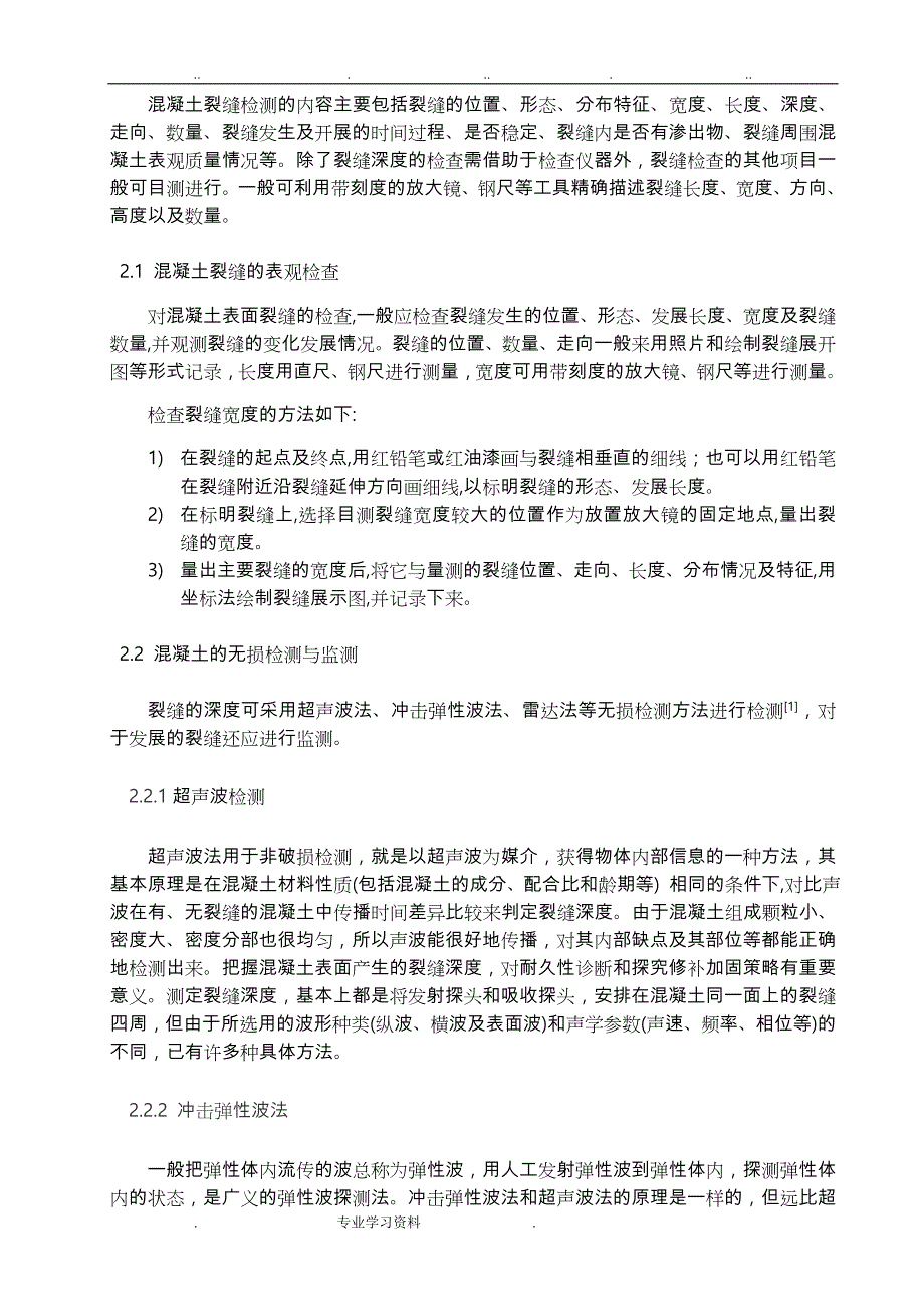 混凝土结构裂缝的检测教（学）案控制_论文正稿_第2页