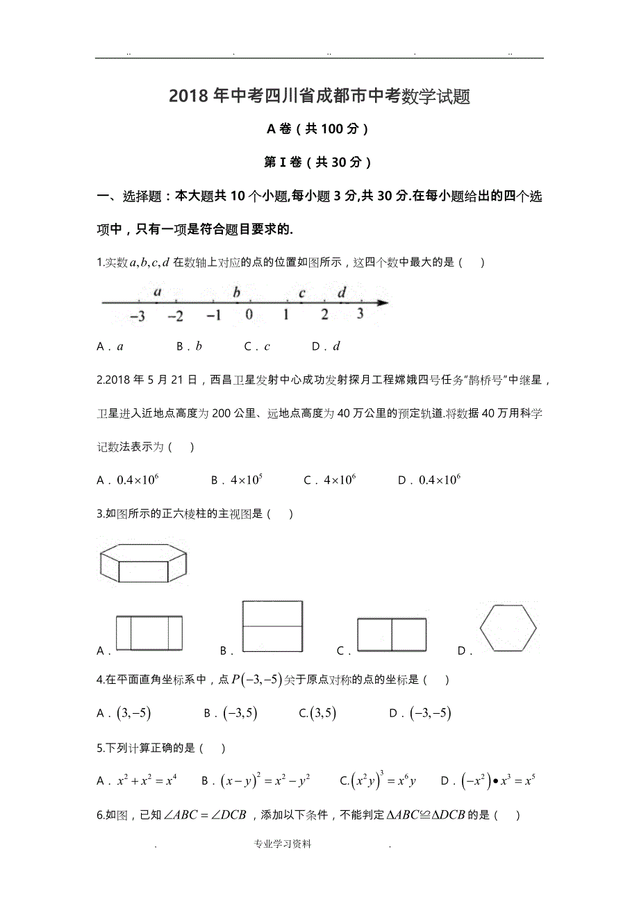 2018四川成都市中考数学试题含答案教（学）案解析_第1页