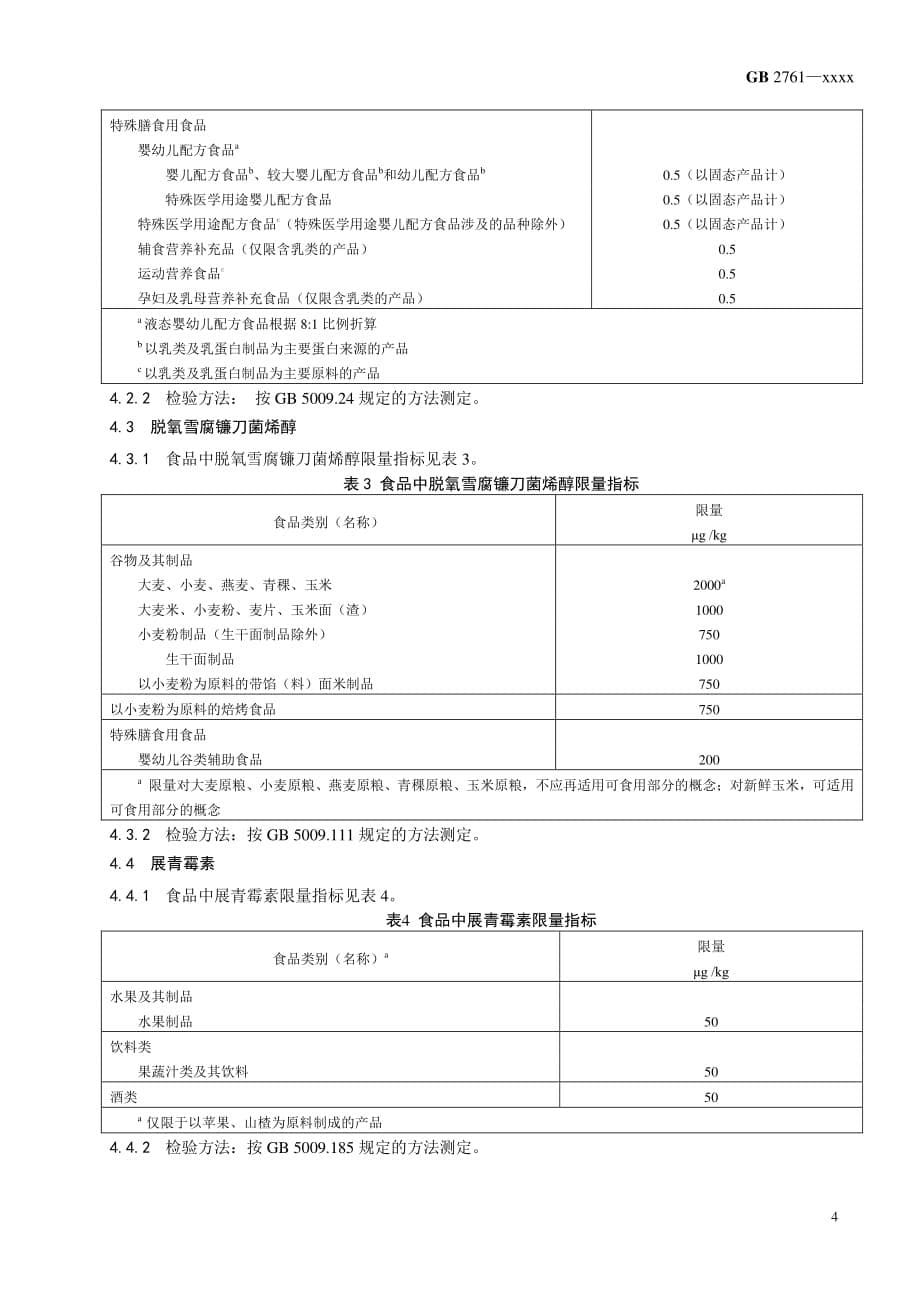 《食品中真菌毒素限量》标准全文_第5页