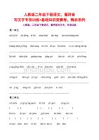 人教版二年级下册语文看拼音写汉字专项训练+基础知识竞赛卷精品系列