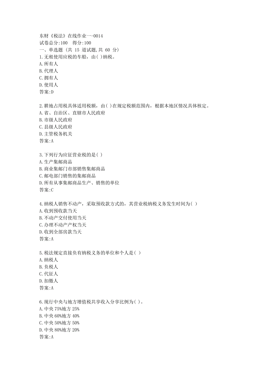 东财《税法》在线作业一答卷_第1页