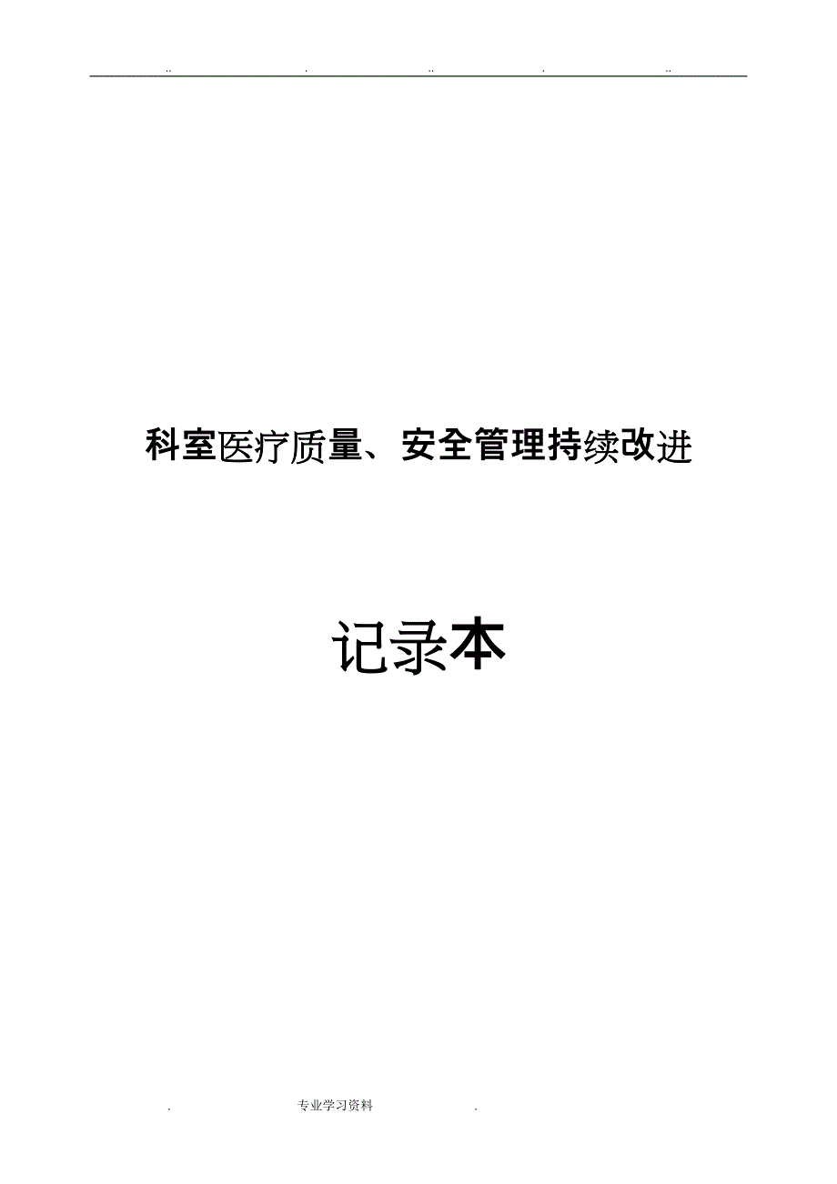 2018年科室医疗质量、安全管理持续改进记录文本本_第1页