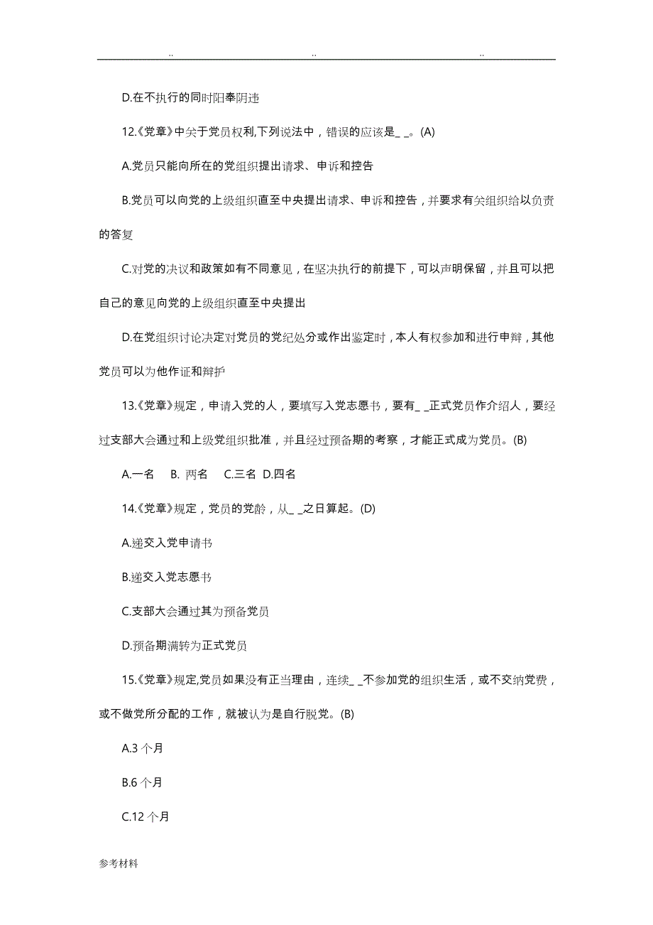 2017年党章党规党纪知识考试题库完整_第4页