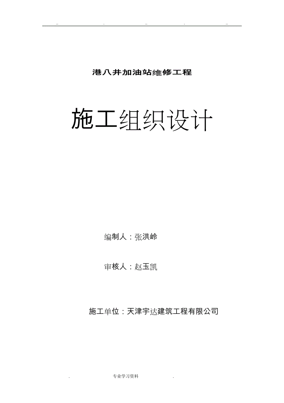 港八井加油站维修工程施工设计方案_第1页