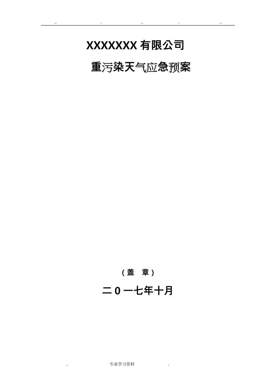 工业企业重污染天气应急处置预案模板_第1页