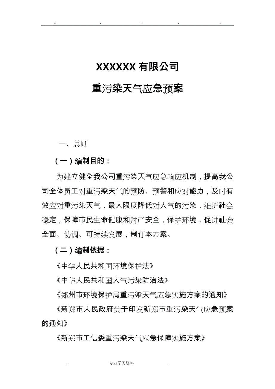 工业企业重污染天气应急处置预案模板_第2页