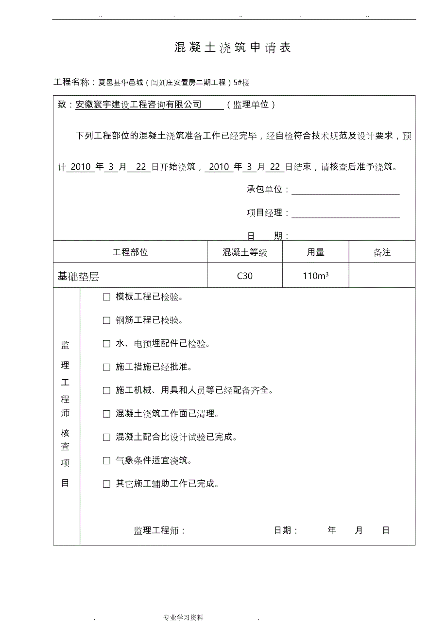 混凝土浇筑申请表(1)_第1页