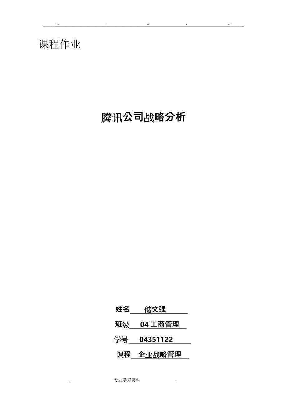 腾讯公司的战略分析报告_第1页