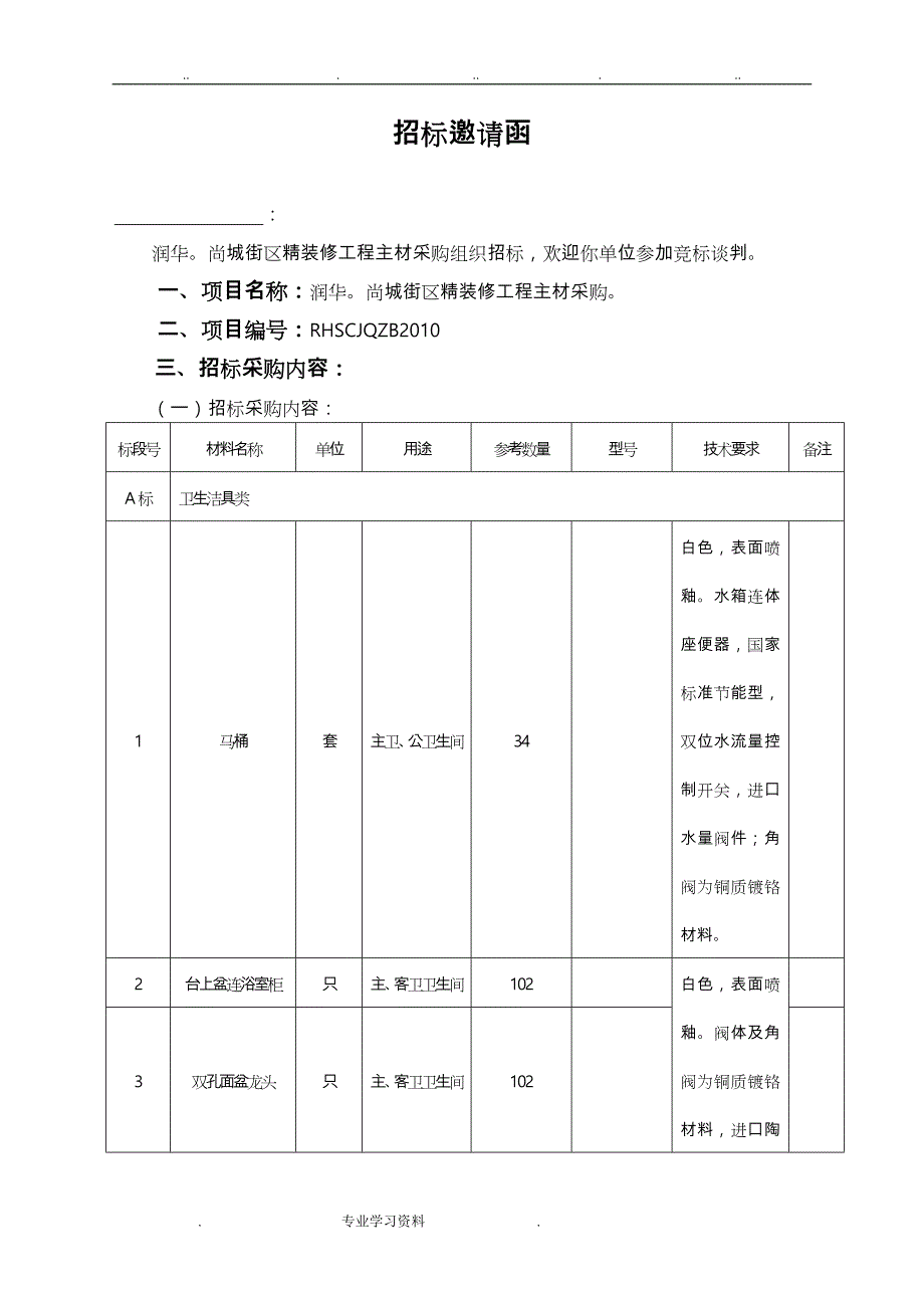 装饰公司主材招标文件_第3页