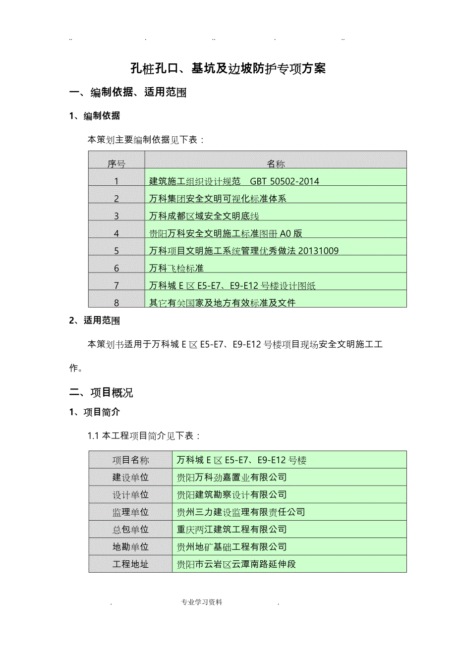 孔桩孔口、基坑教（学）案边坡防护专项方案_第2页