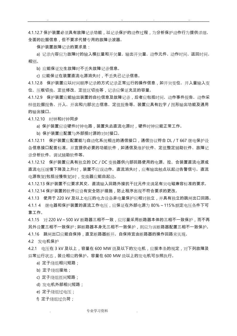 继电保护和安全自动装置技术规程完整_第5页