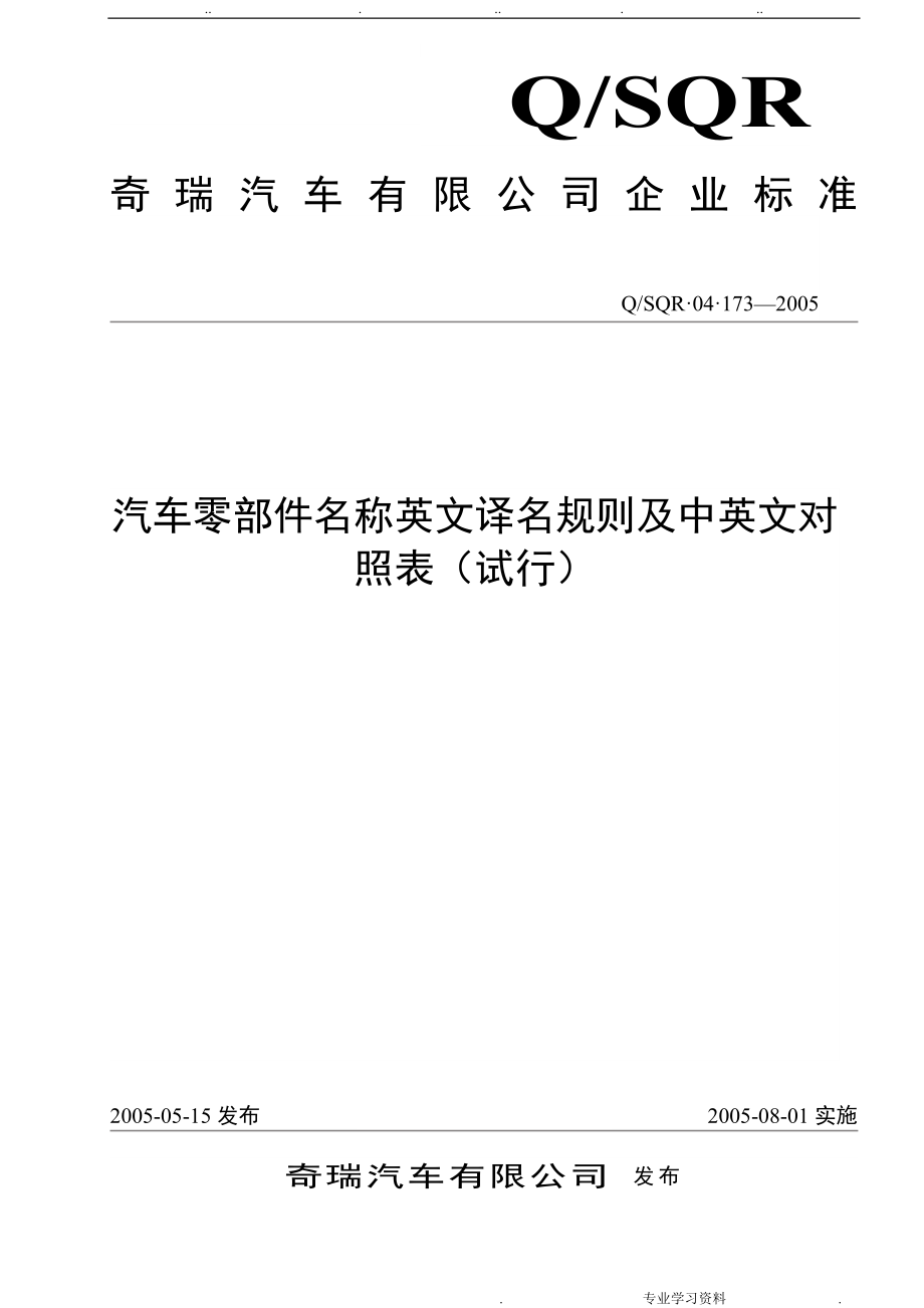 汽车零部件名称英文译名规则教（学）案中英文对照表_第1页