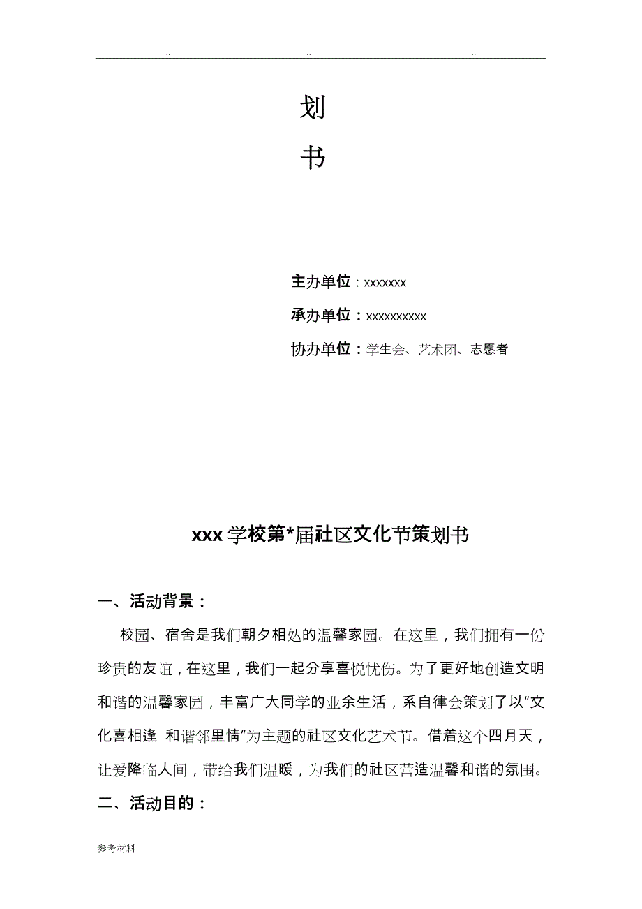 大学生社区文化节活动项目策划书_第2页