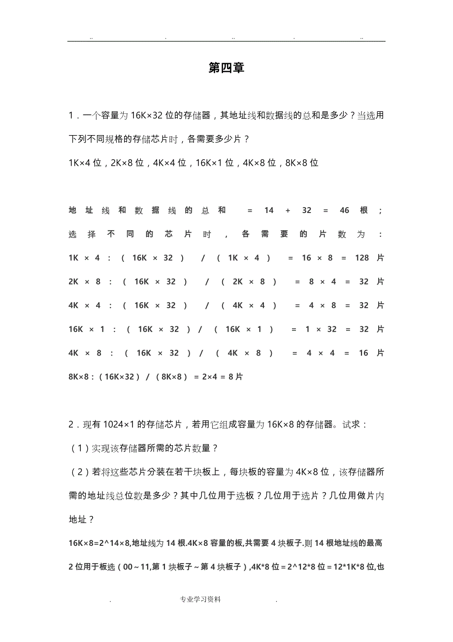 计算机组成原理习题_4+8+9章带答案_第1页