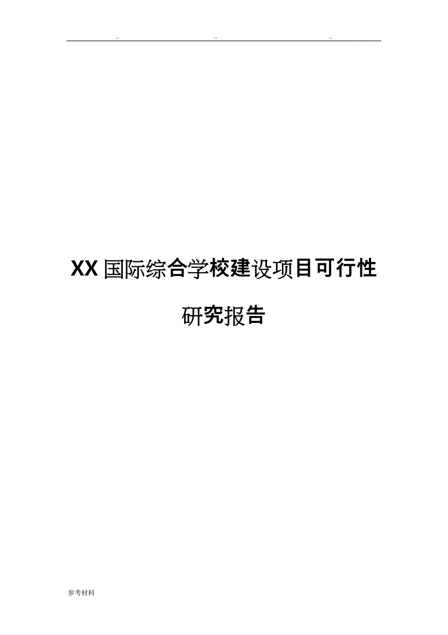 某国际综合学校建设项目可行性实施计划书_第1页