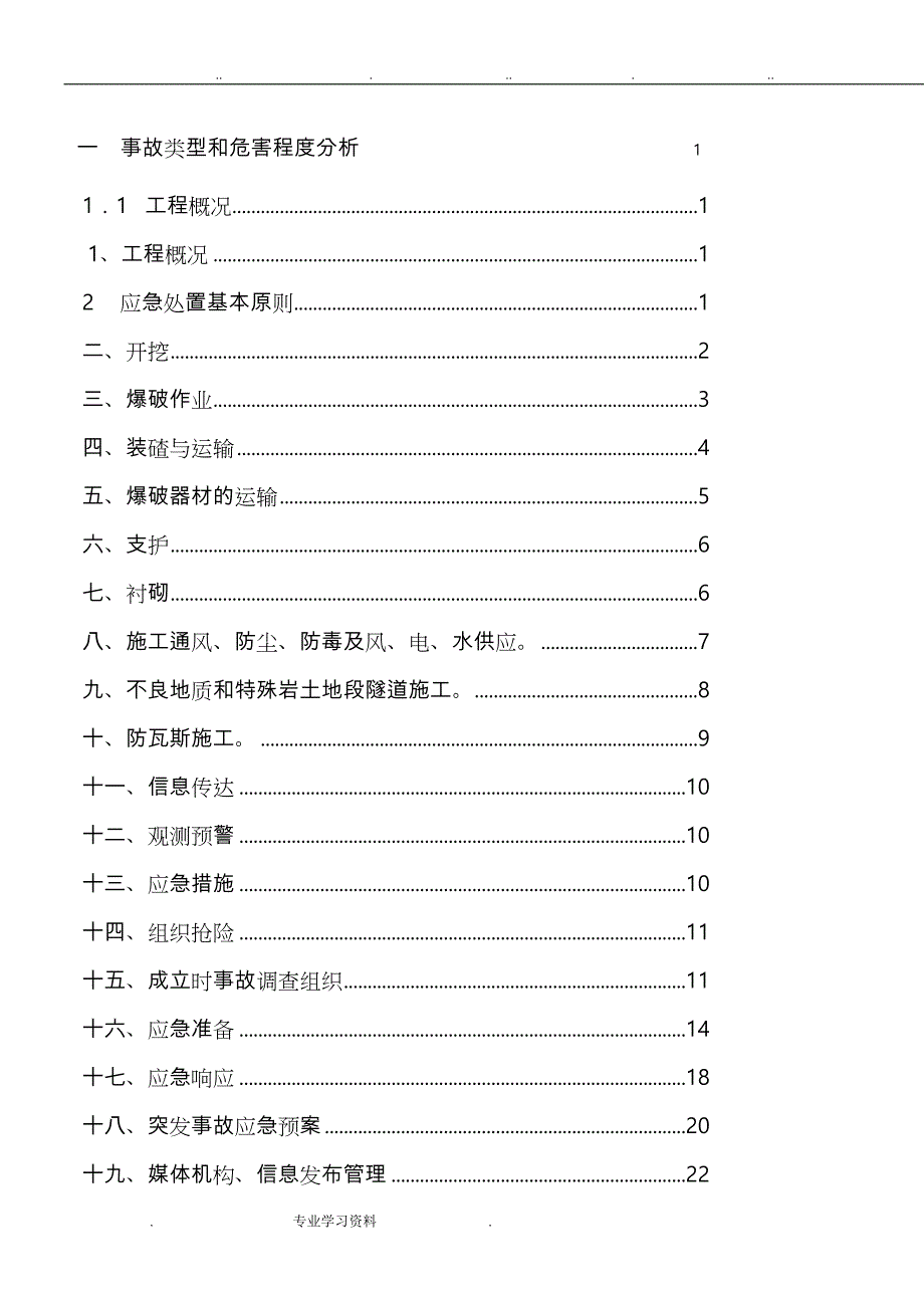 隧道施工应急处置预案_第1页