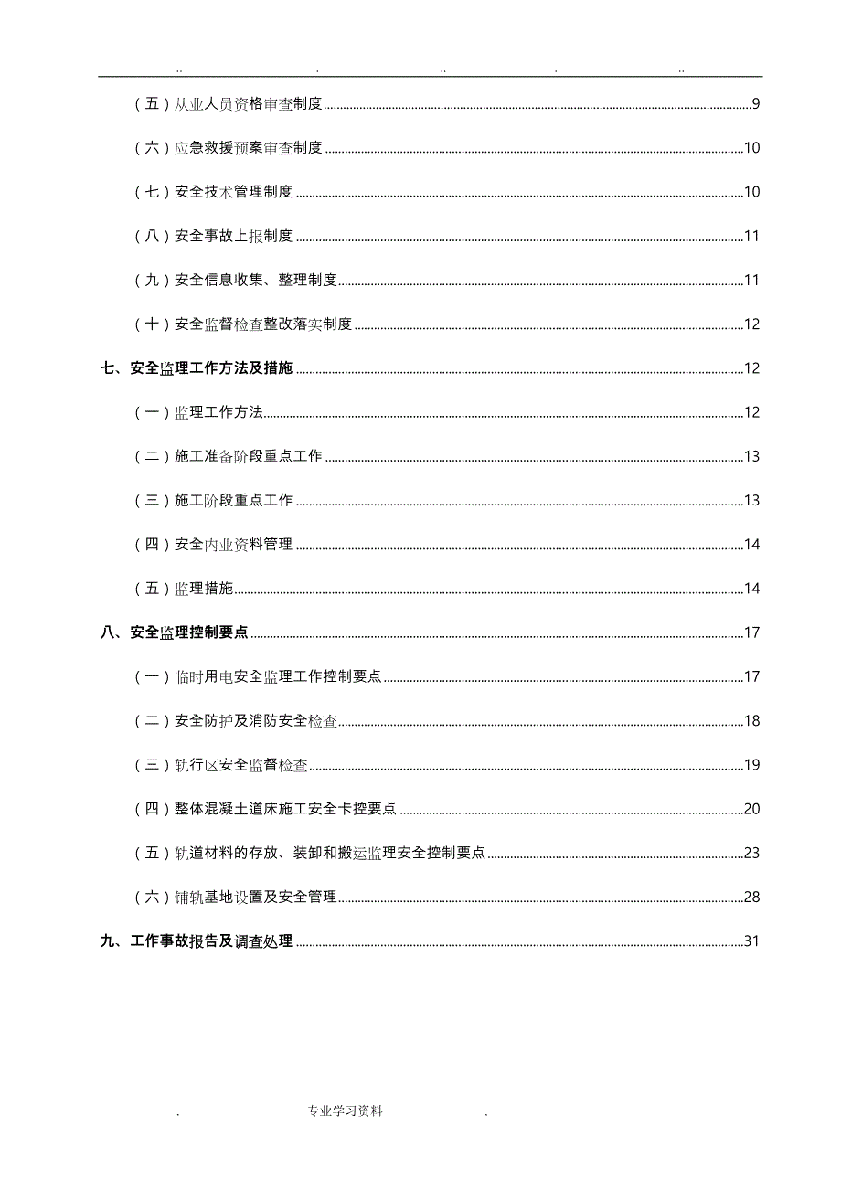 轨道交通安全监理实施细则_第3页