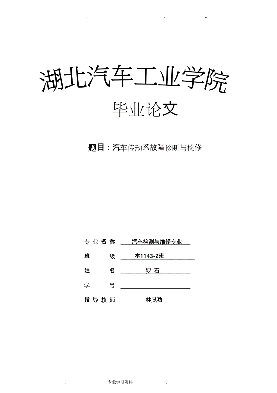 汽车传动系检测教（学）案故障诊断毕业论文正稿_第1页