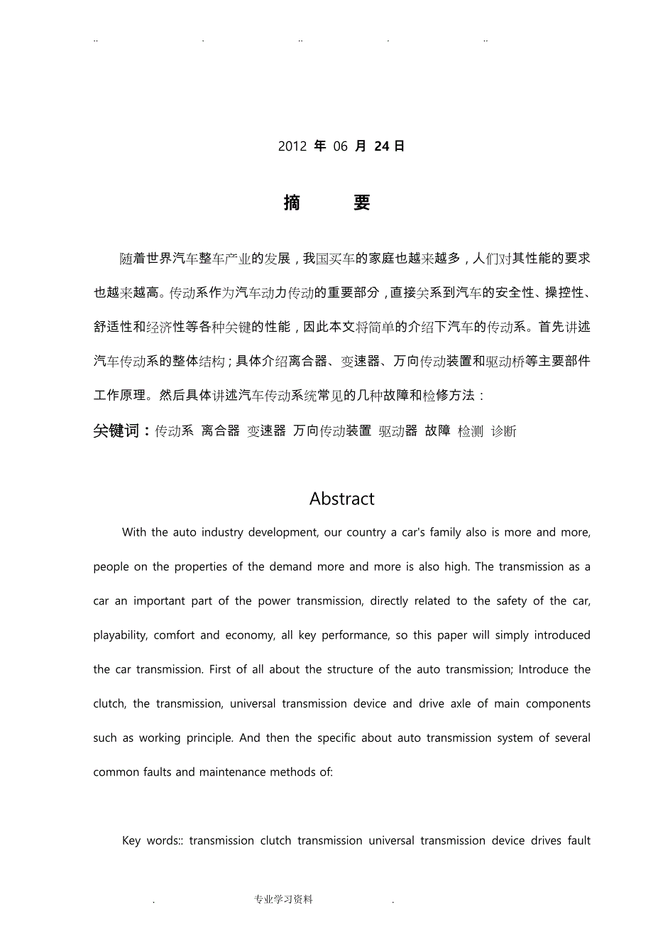 汽车传动系检测教（学）案故障诊断毕业论文正稿_第2页