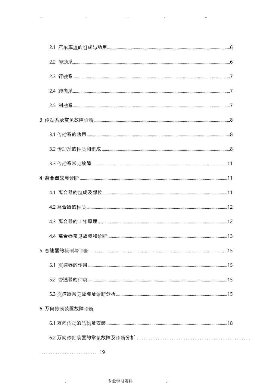 汽车传动系检测教（学）案故障诊断毕业论文正稿_第4页