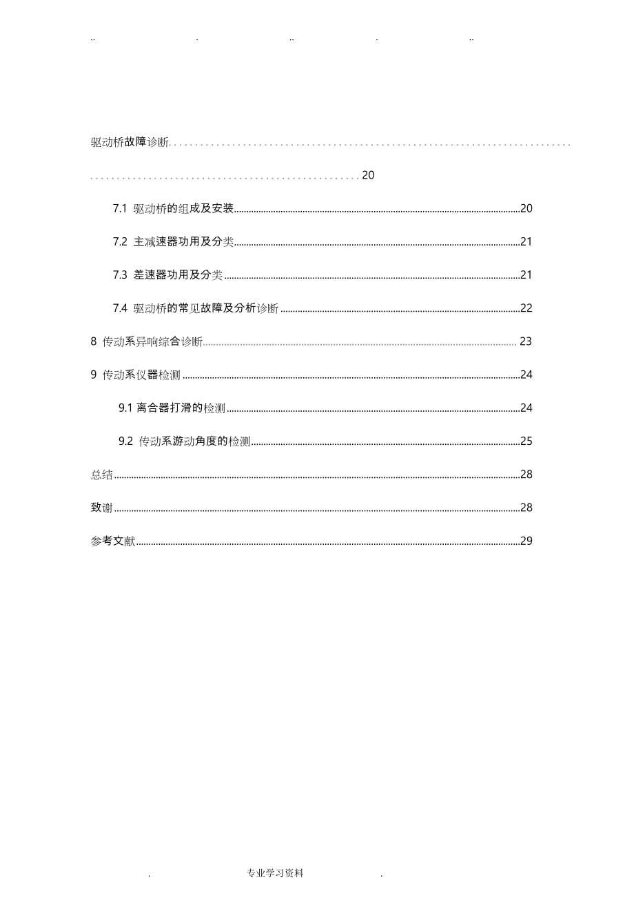 汽车传动系检测教（学）案故障诊断毕业论文正稿_第5页