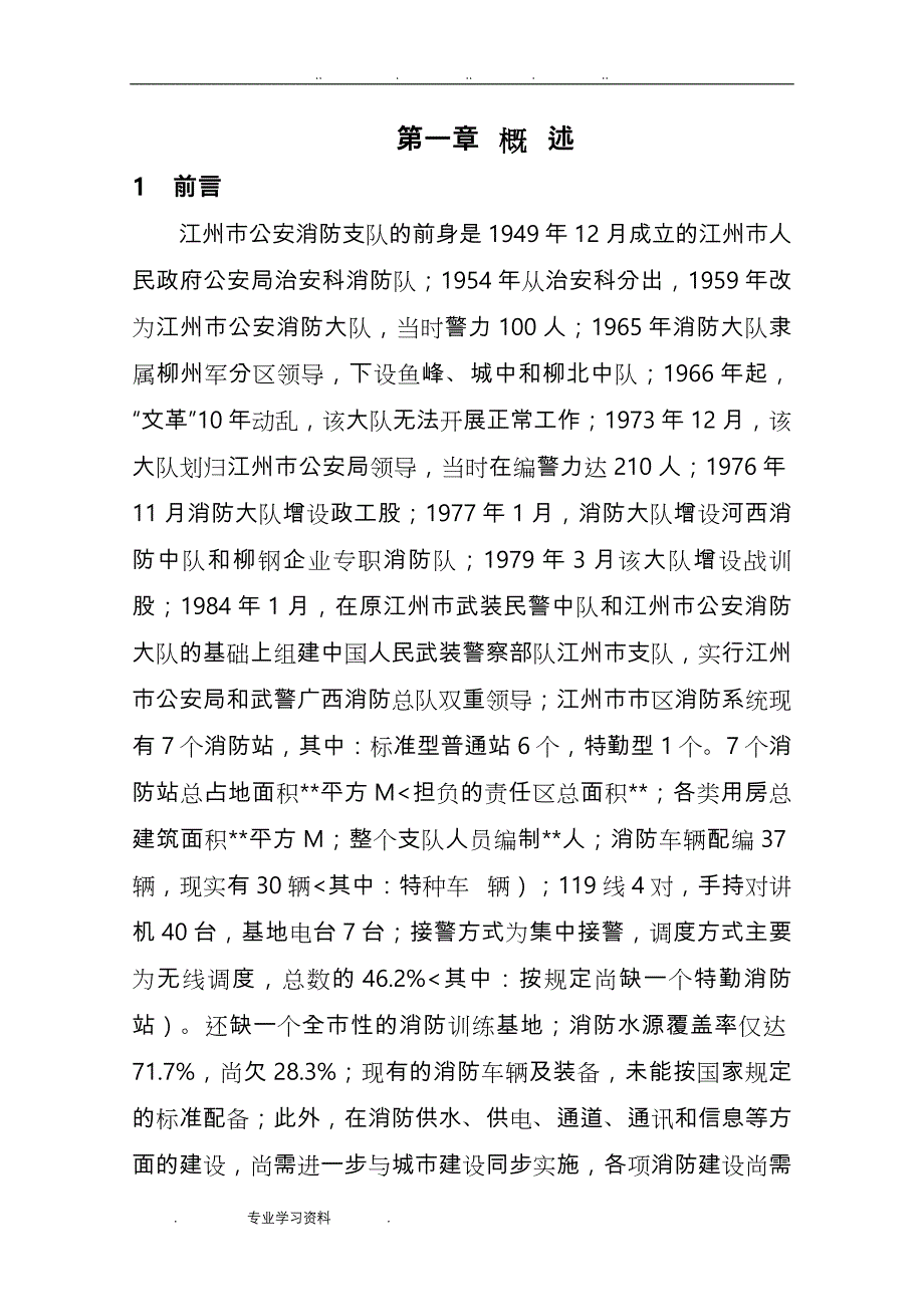 消防站项目实施建议书_第1页