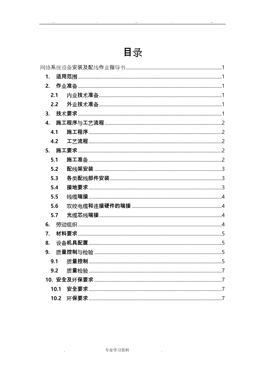 设备安装教（学）案配线(网络系统)作业指导书_第1页