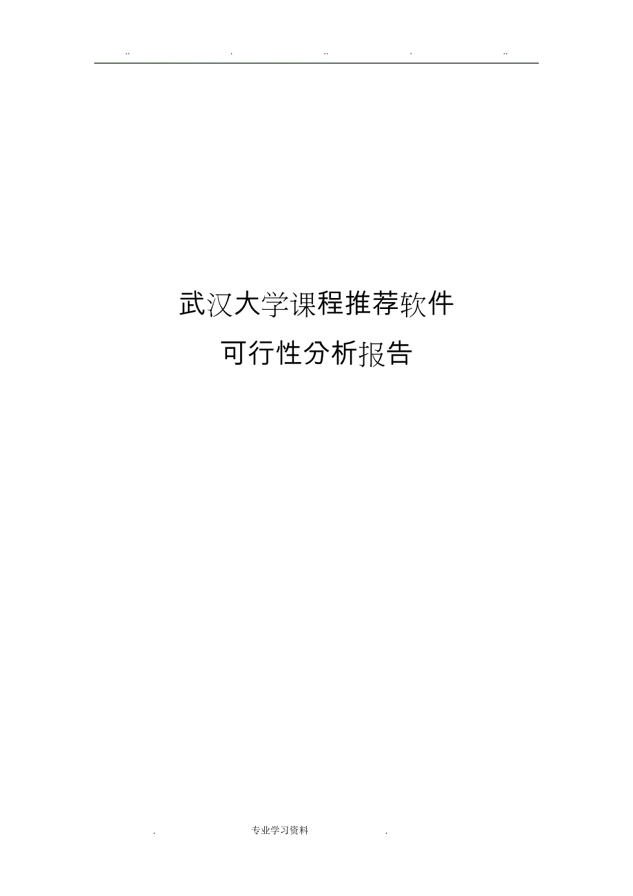 课程推荐系统可行性分析报告文案_第1页