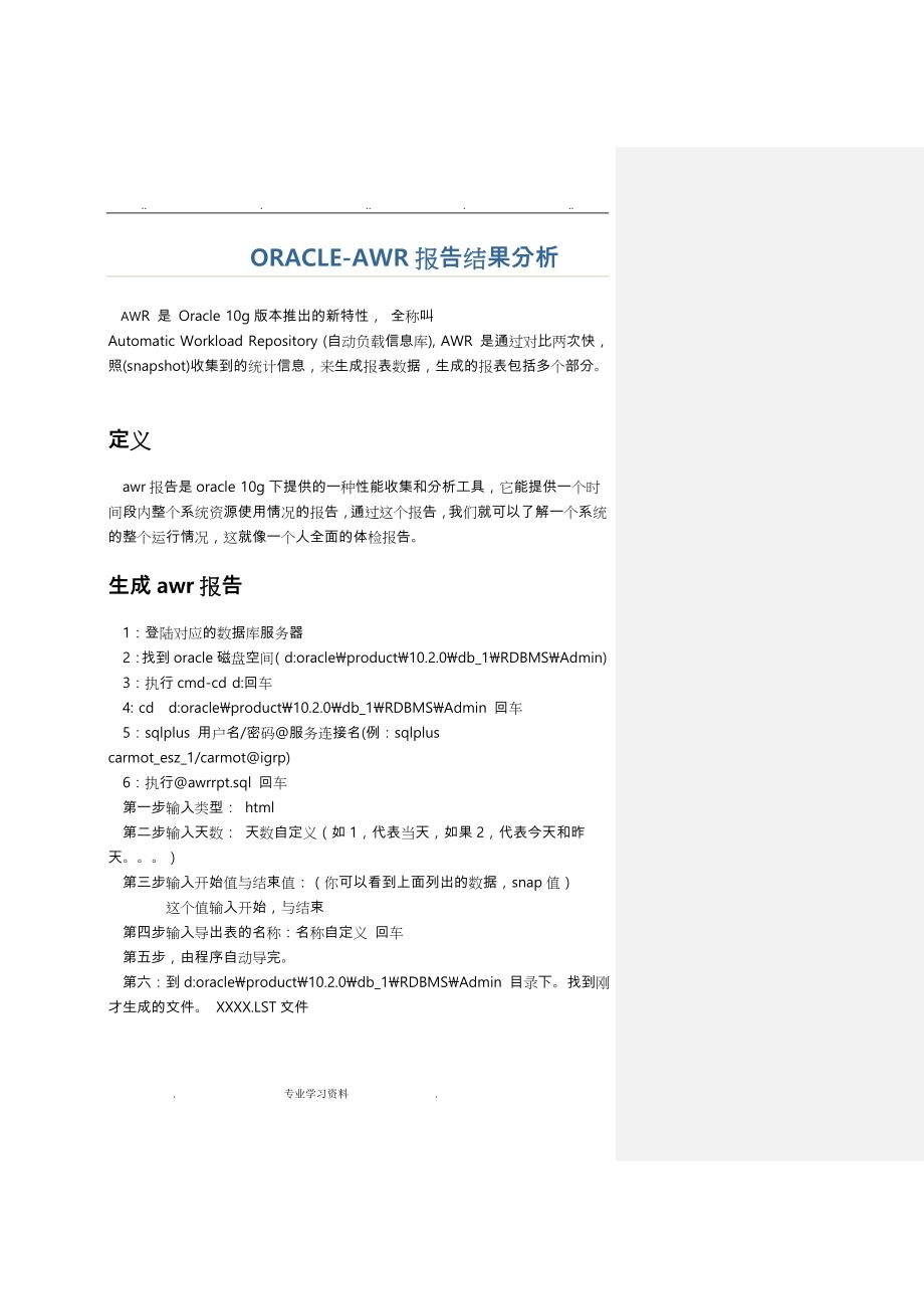 ORACLE_AWR报告结果分析报告_第1页