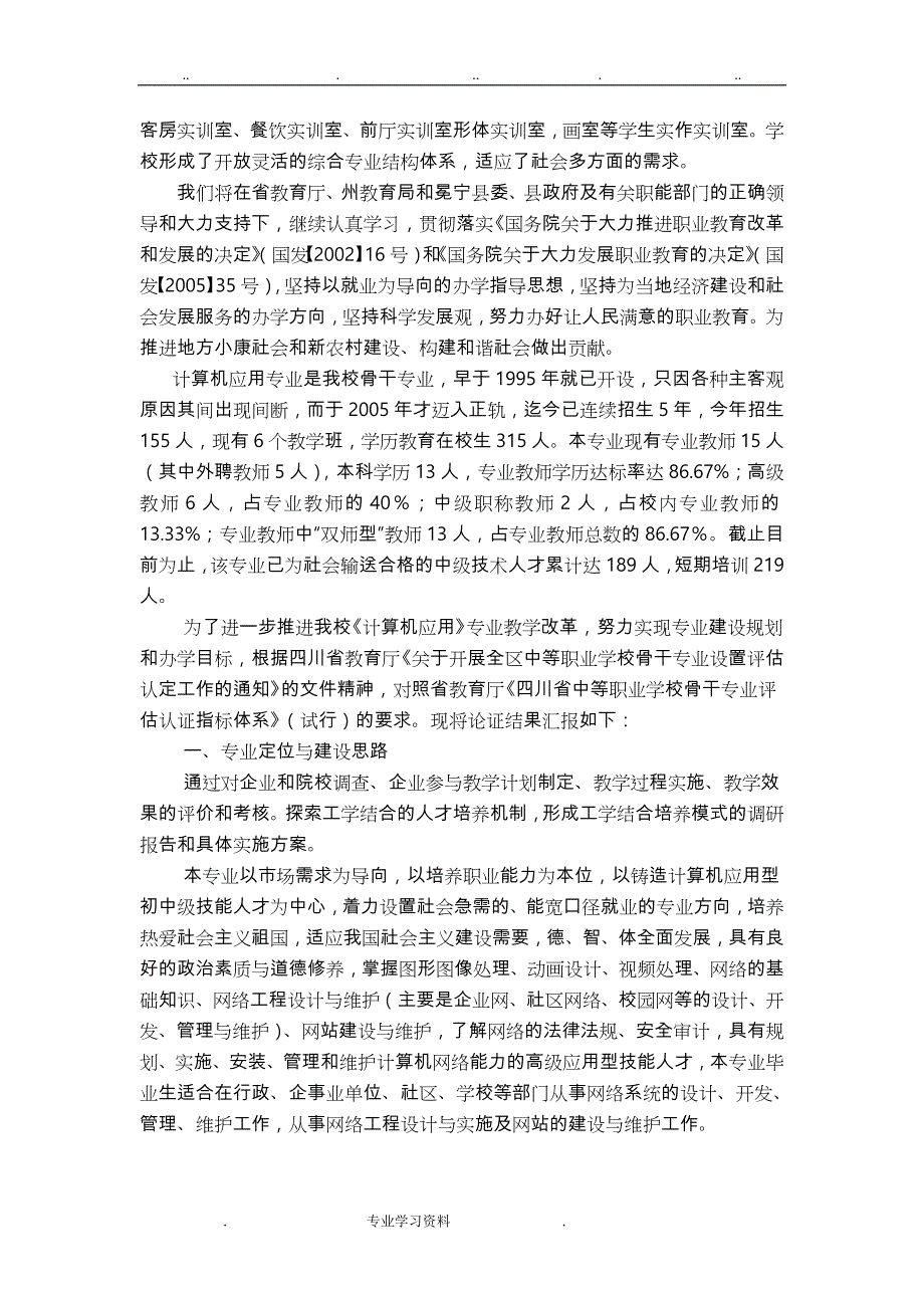 计算机应用专业可行性调研分析教（学）案论证报告_第2页