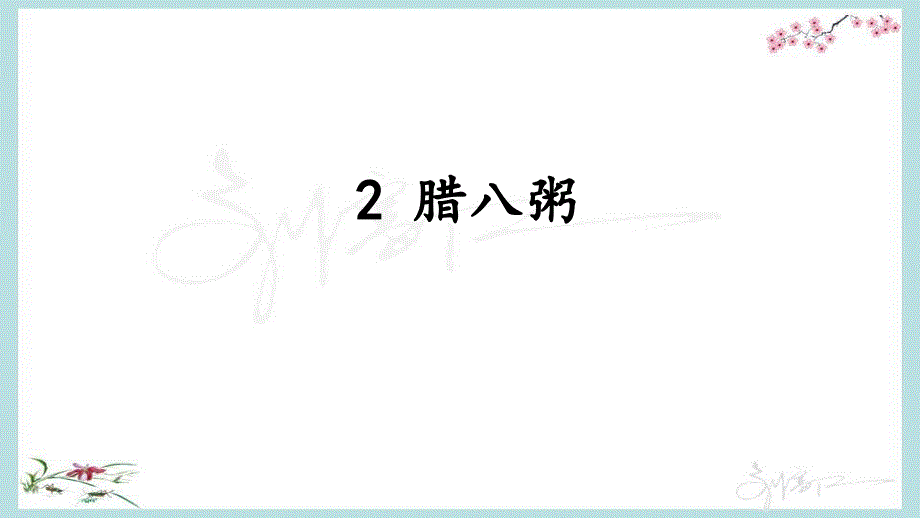 （统编版）部编人教版六年级下册语文《2 腊八粥》优质课件 (2)_第2页