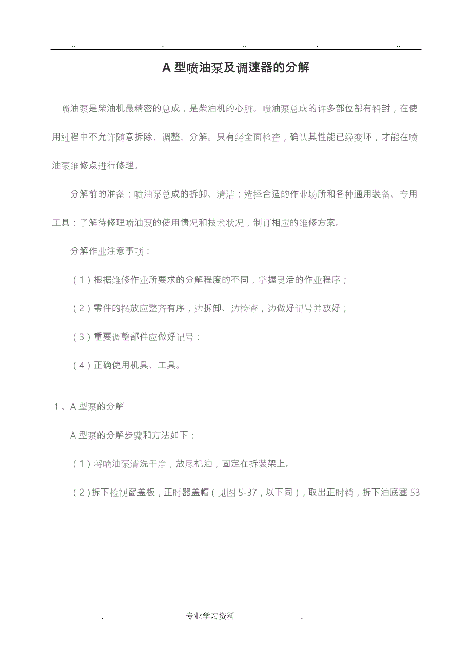 A型喷油泵教（学）案调速器的分解_第1页