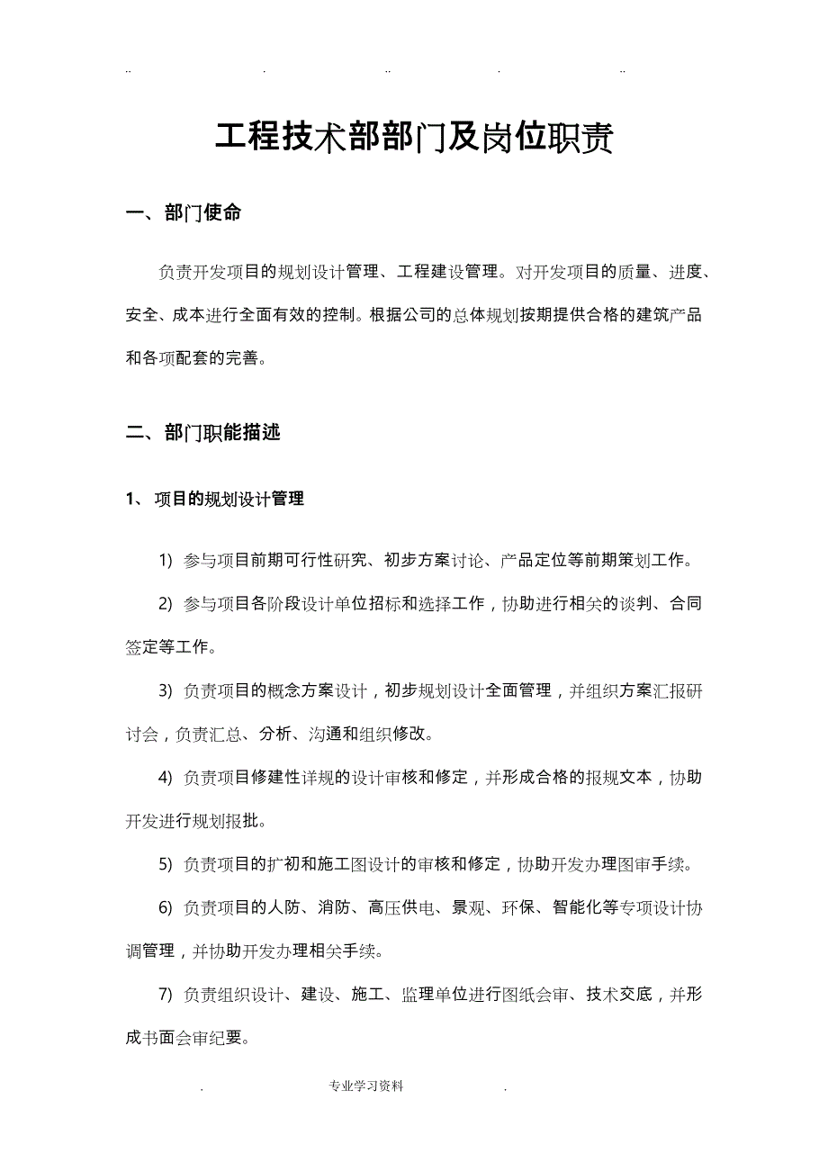 公司工程技术部部门教（学）案岗位职责说明_第1页