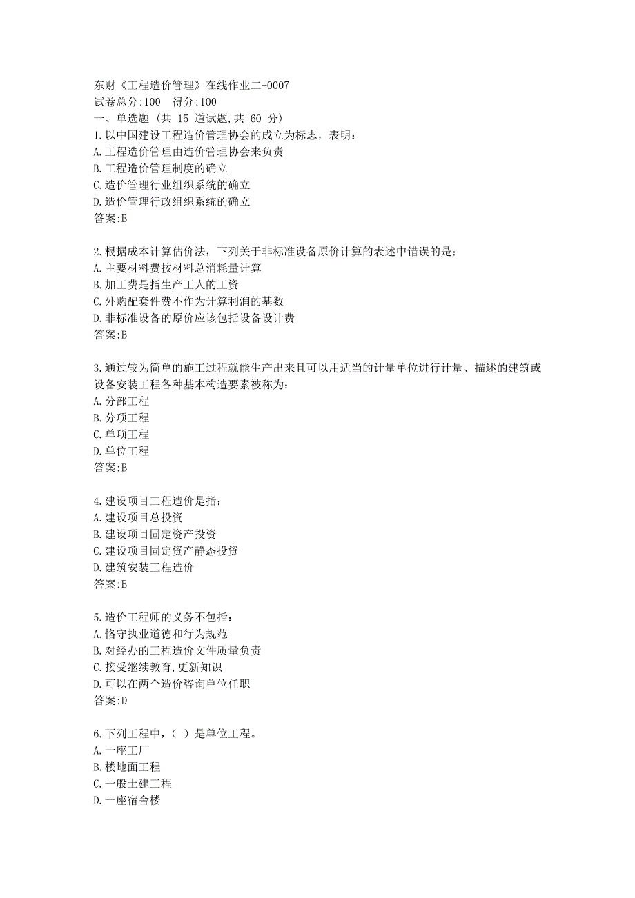 东财《工程造价管理》在线作业二答卷_第1页