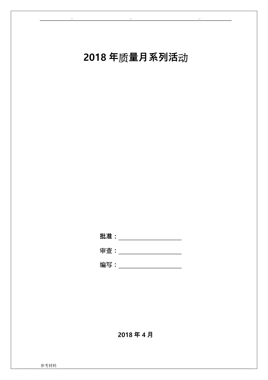 2018年质量月系列活动项目策划书_第1页