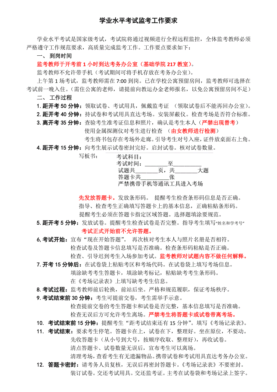 学业水平考试监考工作要求 20191230_第1页