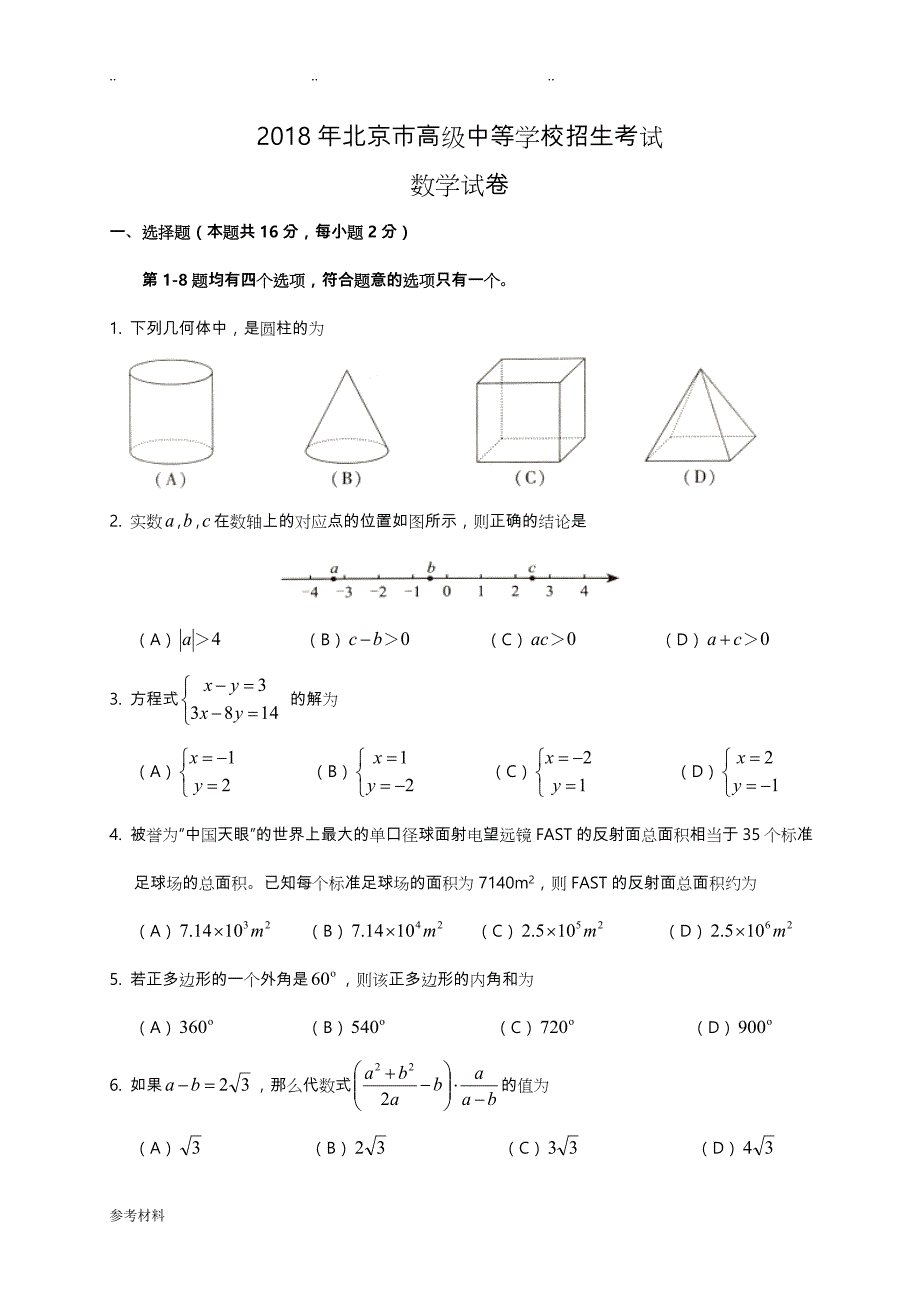 2018年北京市中考数学试题(附答案解析版)_第1页