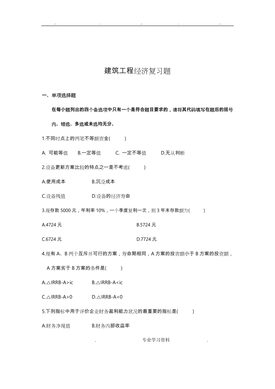 建筑工程经济复习试题教（学）案答案_第1页