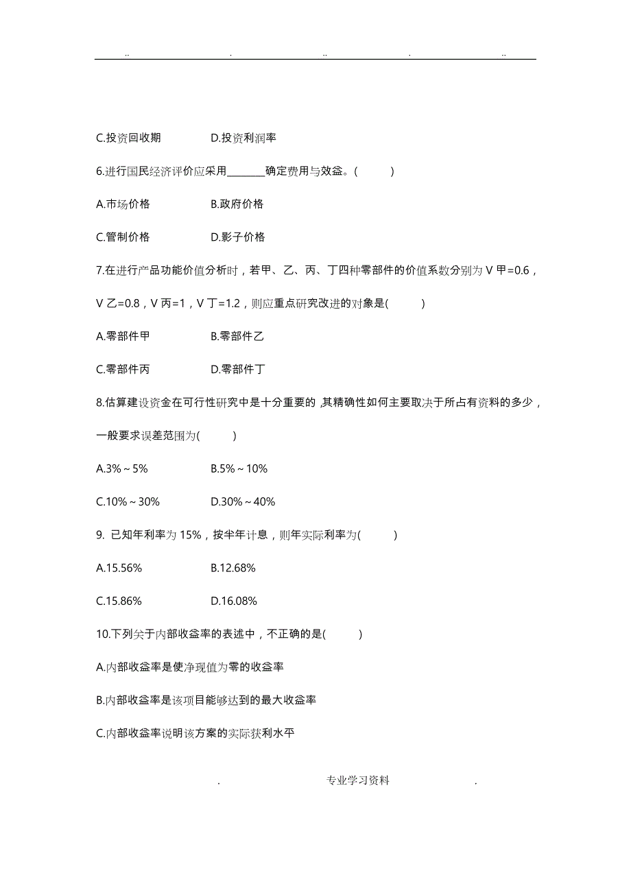 建筑工程经济复习试题教（学）案答案_第2页