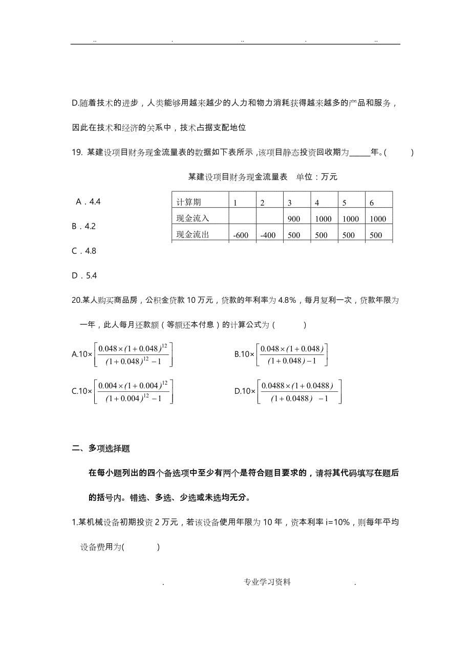 建筑工程经济复习试题教（学）案答案_第5页