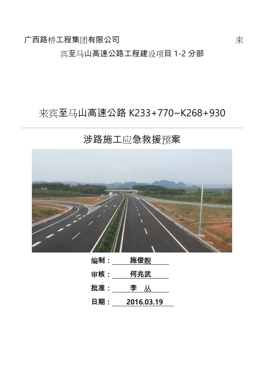 来宾至马山高速公路K233+770~K268+930涉路施工应急救援预案_第1页