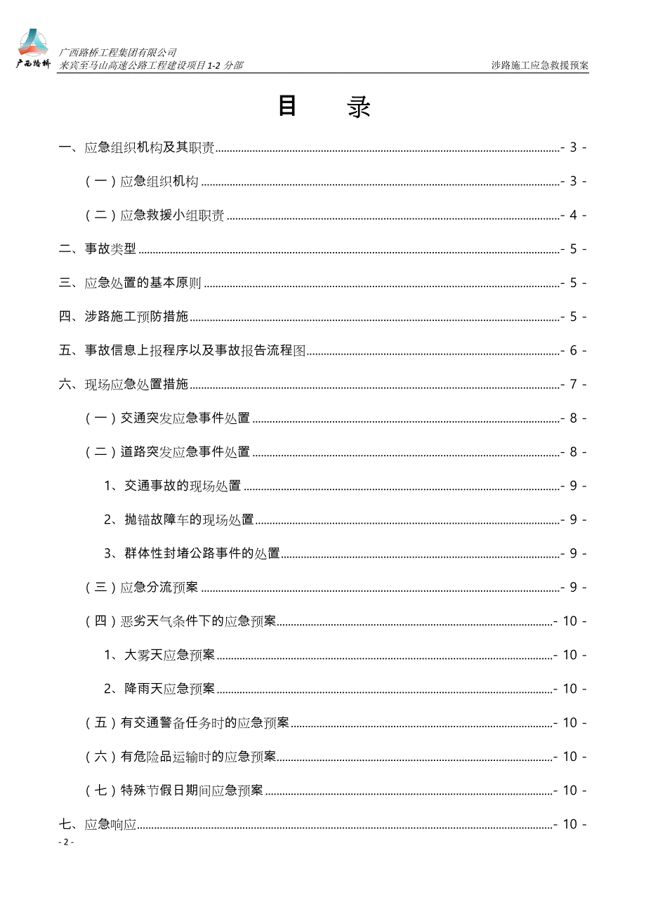 来宾至马山高速公路K233+770~K268+930涉路施工应急救援预案_第3页